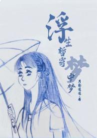 浮生梦zz