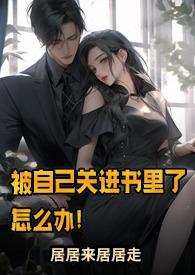 被自己关进书里了怎么办完结篇