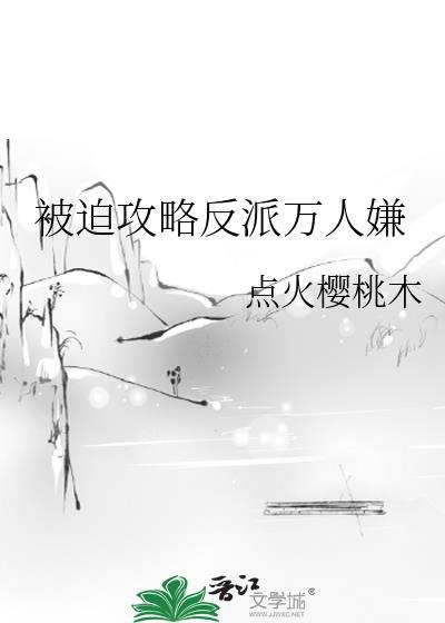 被迫攻略反派黑莲花txt