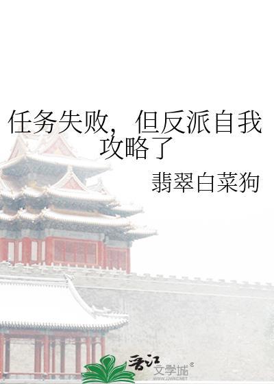 任务失败后我和反派