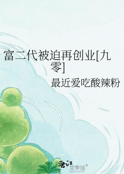 富二代破产沦落街头