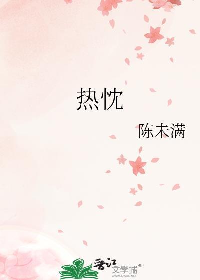 热忱热枕