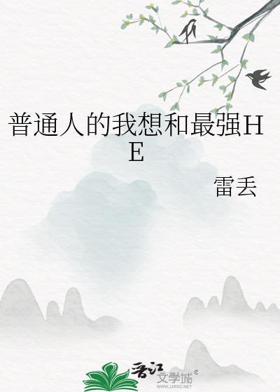 我想要普通人