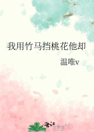 我用竹马挡桃花他却by温唯