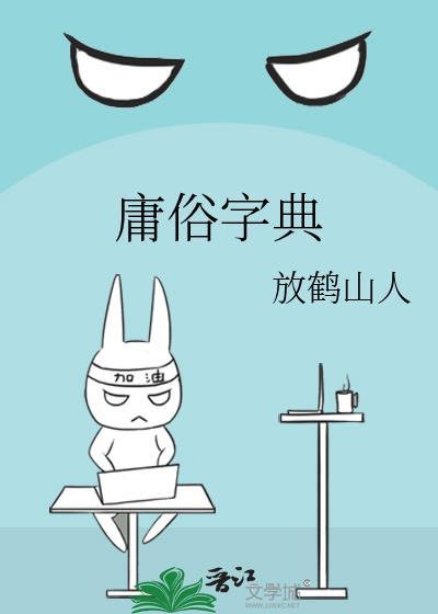 庸俗的拼音是什么意思