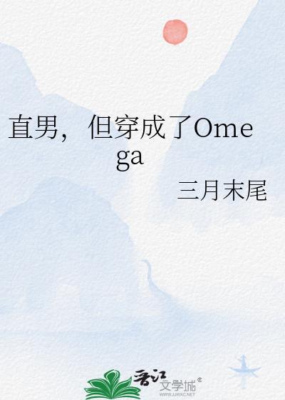 直男穿成omega的星际文