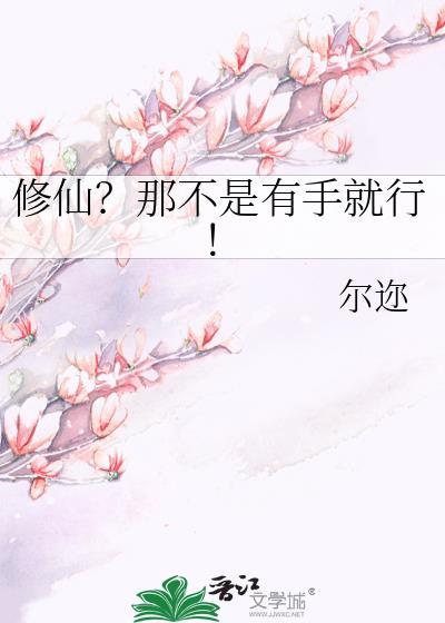 修仙那不是有手就行GI