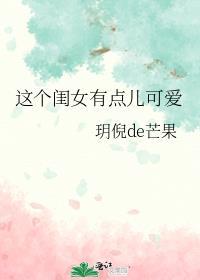 这个闺女有点儿可爱 作者桃栀萤萤著