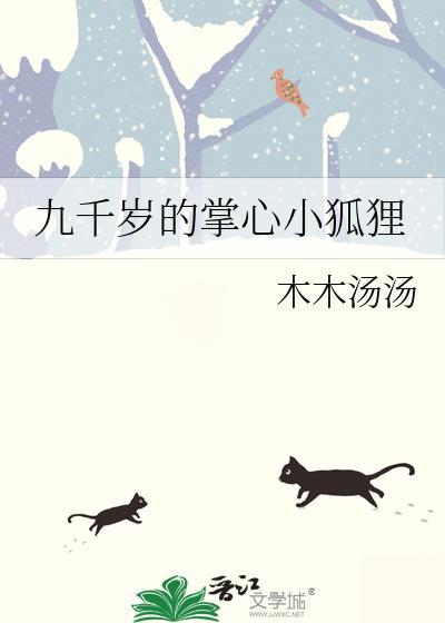 九千岁的掌心小狐狸by