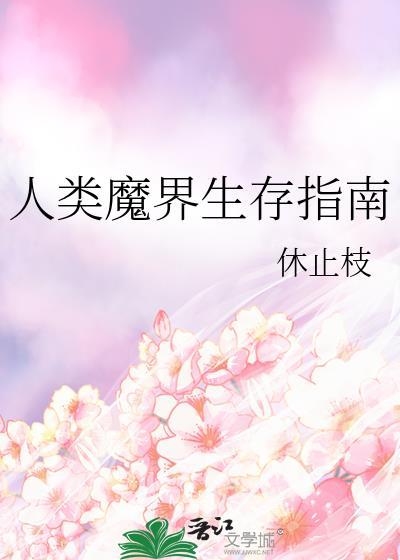 人类魔界生存指南免费阅读