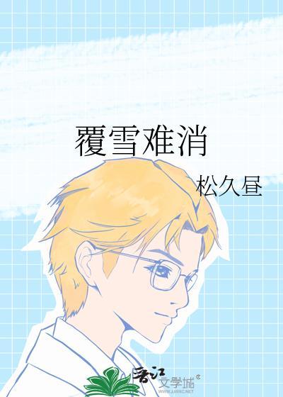 雪覆云霜