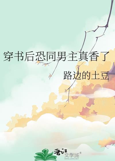 穿书后恐同男主真香了路边的土豆