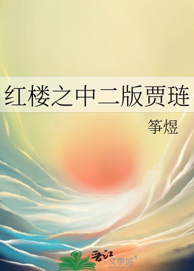 红楼之中二版贾琏作者筝煜百度