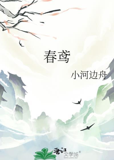 春鸢笔趣阁免费阅读全文