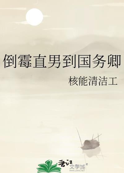 倒霉直男到国务卿全文免费