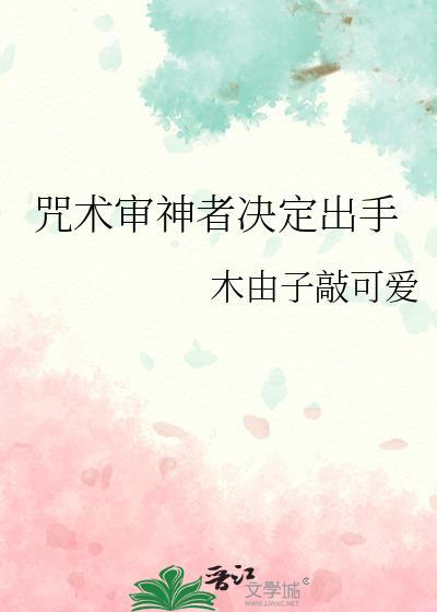 咒术审神者决定出手 百度