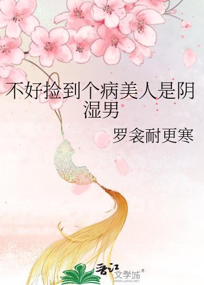 捡到病弱美人后我起飞了