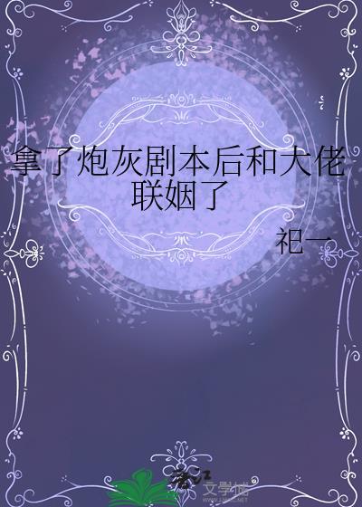 拿了炮灰剧本后真香了by花青鸾