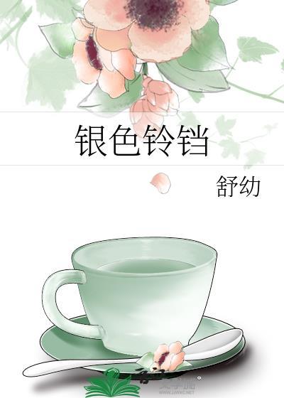 银铃铛怎么用