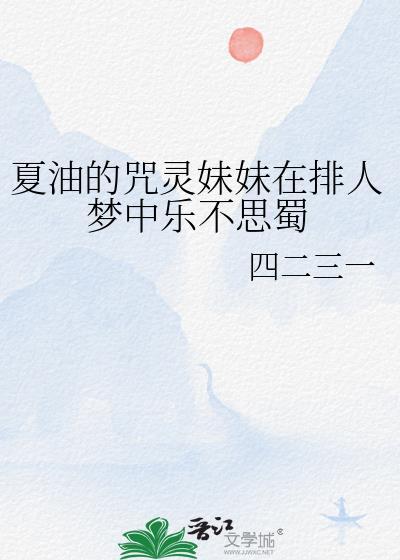夏油杰用过的咒灵