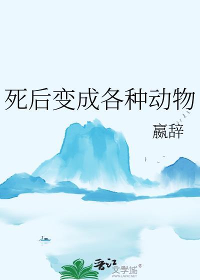 死后变成各种动物百度