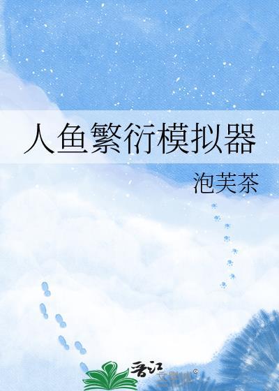 人鱼摸拟器