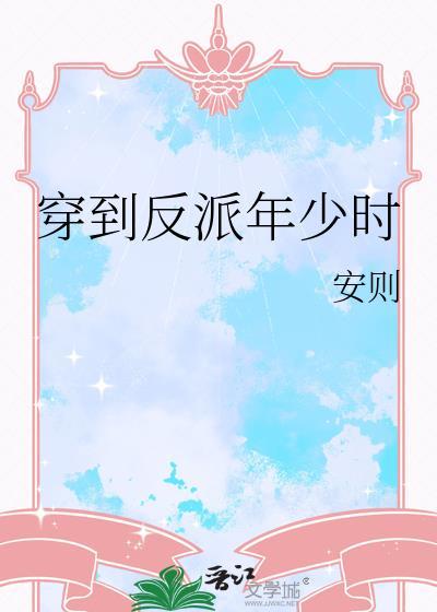 穿回反派少年