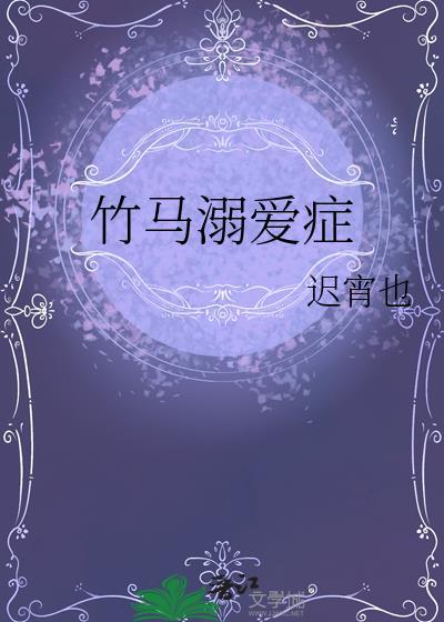 竹马溺爱症免费