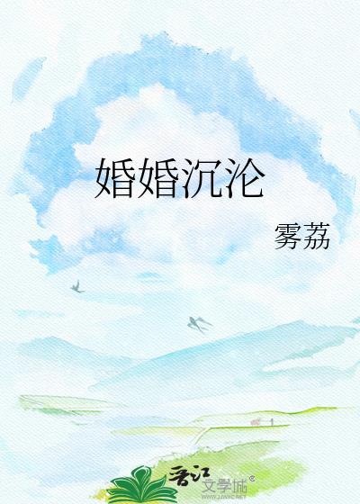 婚爱沉沉舒言全文免费