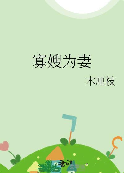 寡嫂为妻许冉全文阅读无弹窗