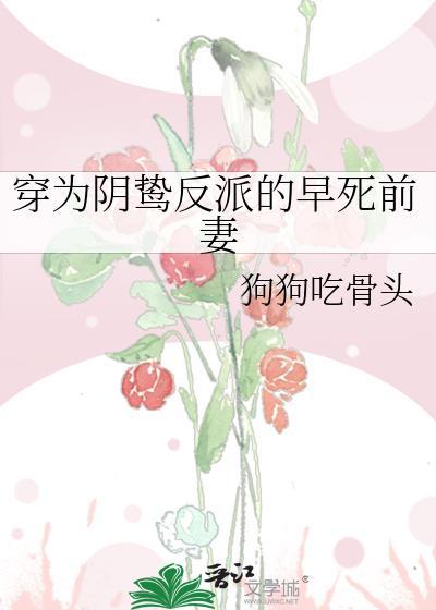 穿为阴鸷反派的早死前妻百度