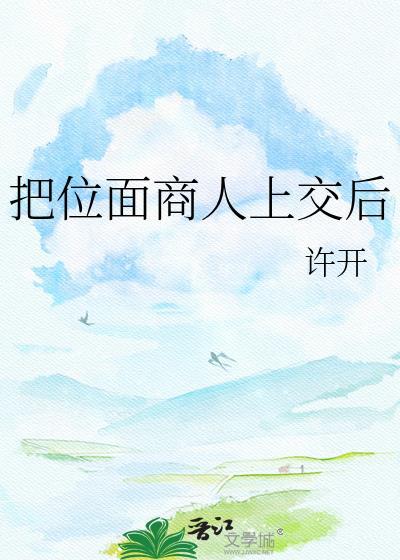 把位面商人上交后 许开