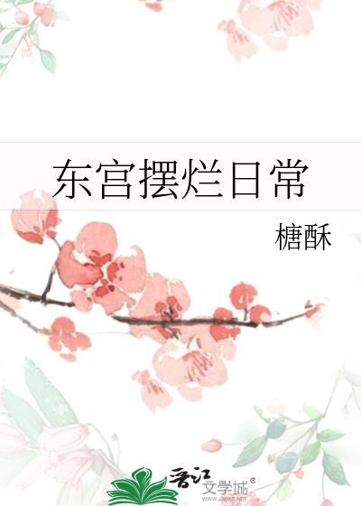 东宫 贴吧