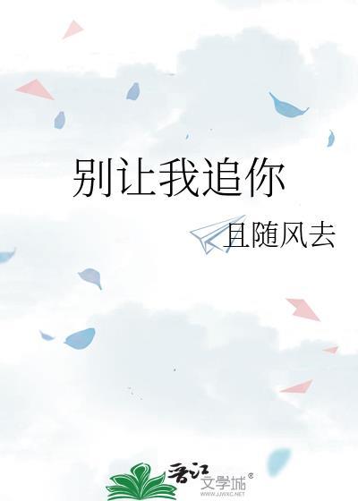 别让我走剧情介绍
