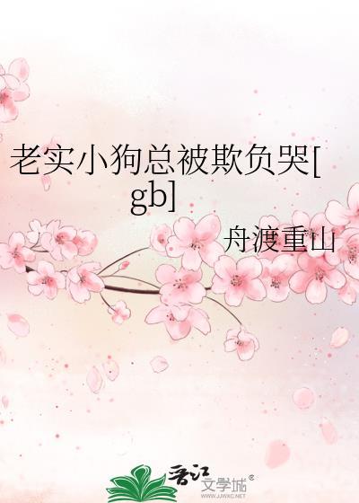 老实小狗总被欺负哭by舟渡重山
