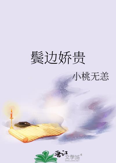 鬓边娇贵 小桃无恙