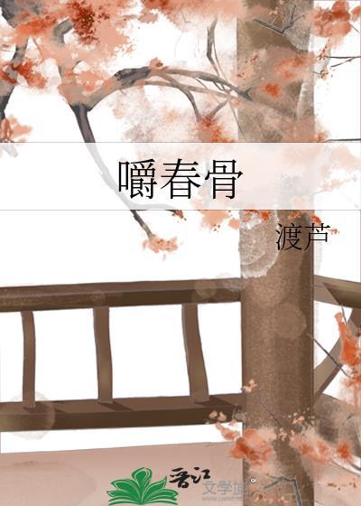 嚼春骨TXT百度