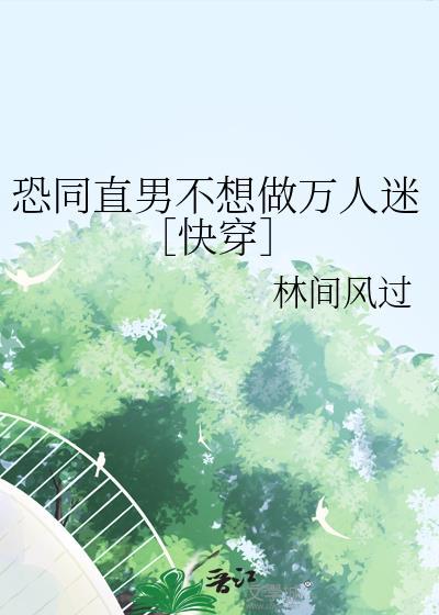 恐同直男到追我by