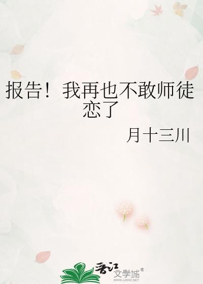 报告我再也不敢师徒恋了全文