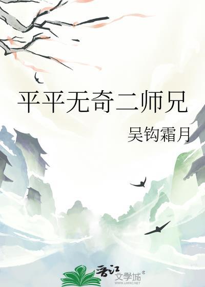 平平无奇二师兄by
