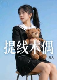 提线木偶出自哪里