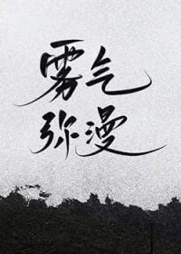 雾气弥漫山路行打一数字