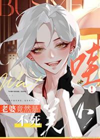 哇老婆竟然是不死美人