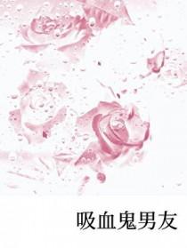 吸血鬼男友的家族只有次子能继承家主之位