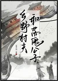 乡村匹夫