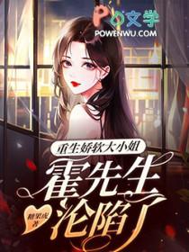 重生娇软大小姐霍先生沦陷了