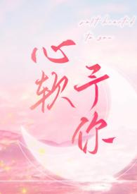 心软予你番外一怀孕