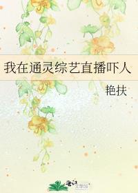 我在通灵综艺谈恋爱
