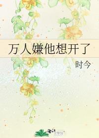 万人嫌他想开了剧透