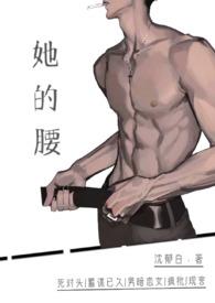 她的腰(死对头高h)全文免费阅读